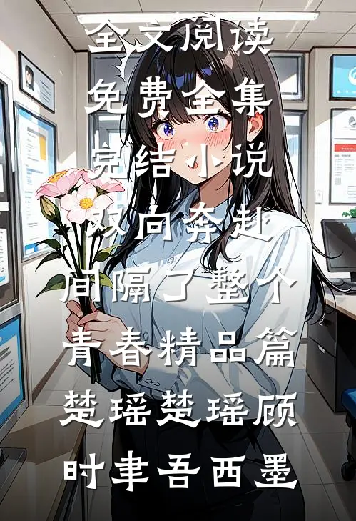 结婚七年的丈夫全文下载