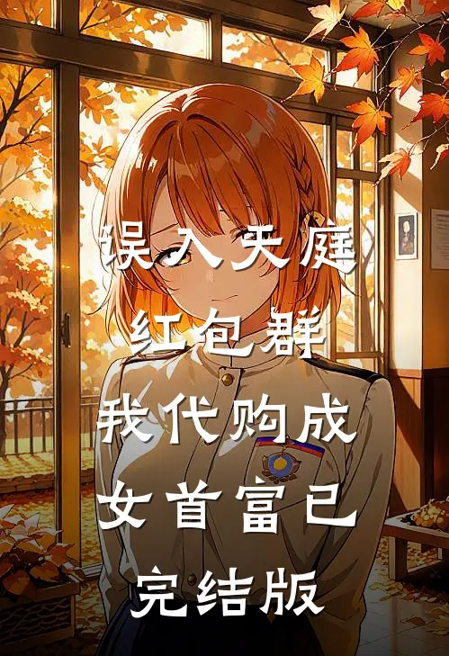 前世当血包，重生嫁疯批太子打脸全家番外+无删减