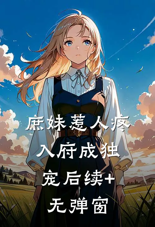 庶妹惹人疼，入府成独宠后续+无弹窗