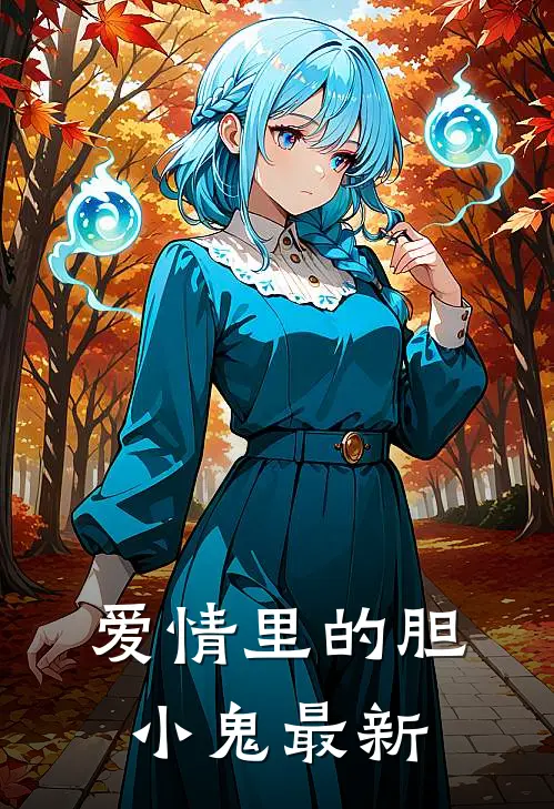 爱情里的胆小鬼最新