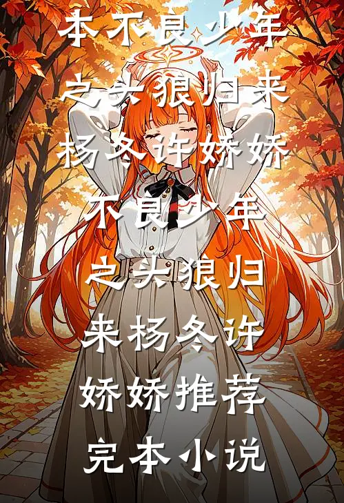 九零年代：白月光作精免费