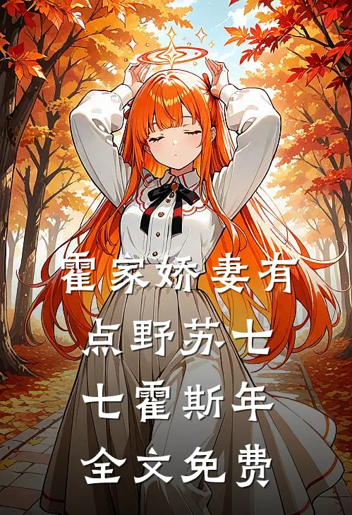 霍家娇妻有点野苏七七霍斯年全文免费
