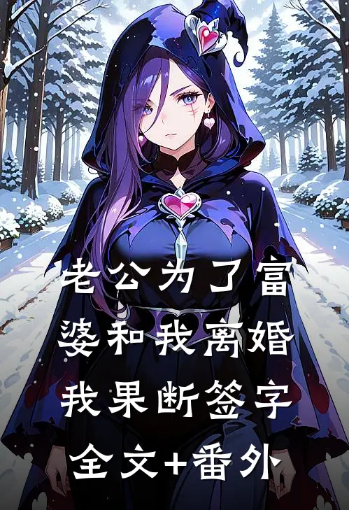 老公为了富婆和我离婚，我果断签字全文+番外