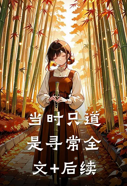 当时只道是寻常全文+后续