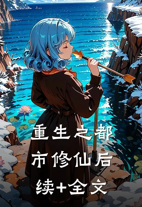 重生之都市修仙后续+全文