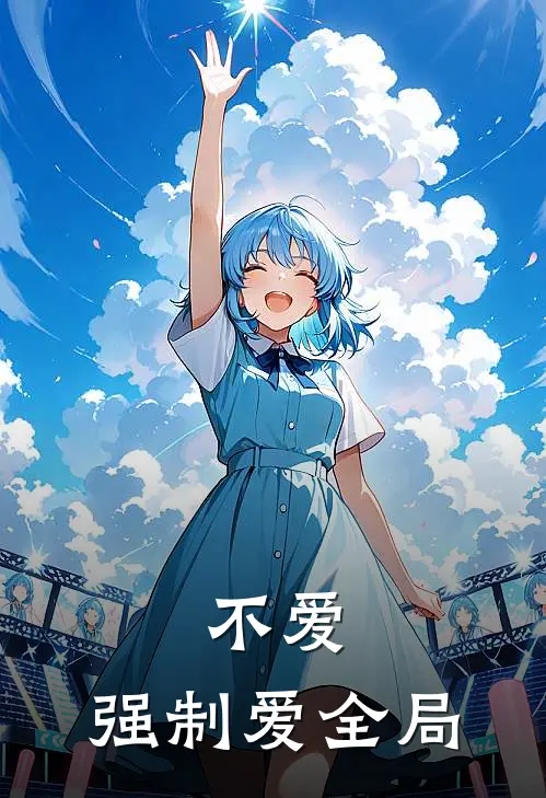 不爱，强制爱全局
