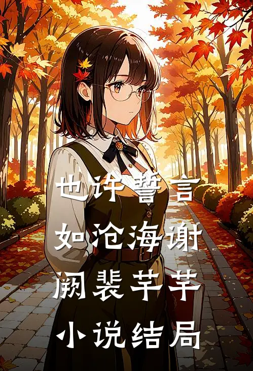 也许誓言如沧海谢阙裴芊芊小说结局