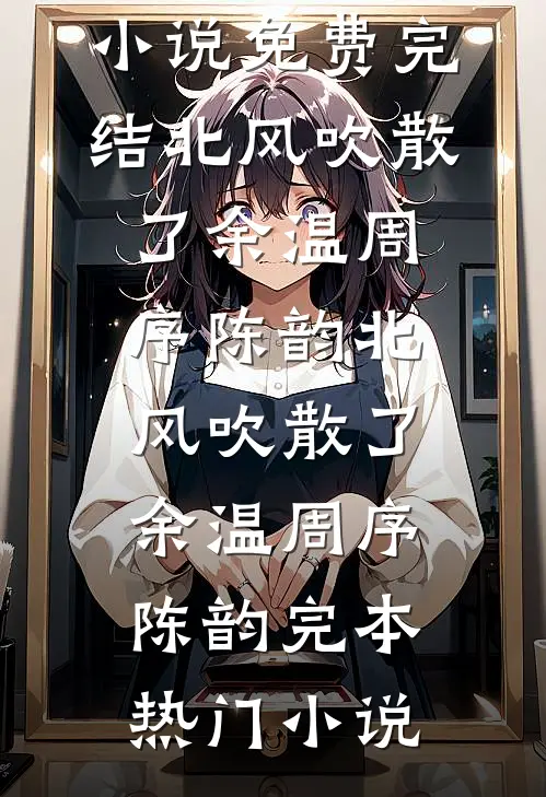 听见皇帝的心声后，我选择脱离世界全球完整文集