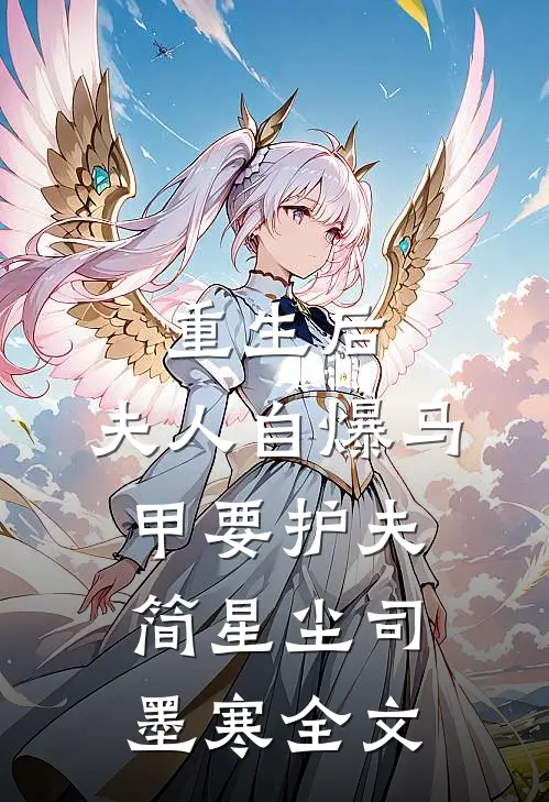重生后，夫人自爆马甲要护夫简星尘司墨寒全文