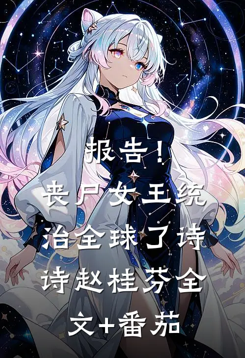 报告！丧尸女王统治全球了诗诗赵桂芬全文+番茄
