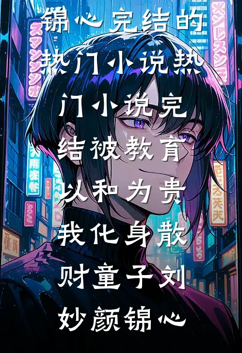 真假千金杀疯了，一个更比一个狂的小说