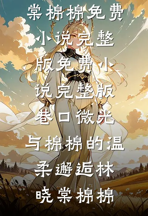 重生后，我把暗恋我的他撩疯了后续+无弹窗