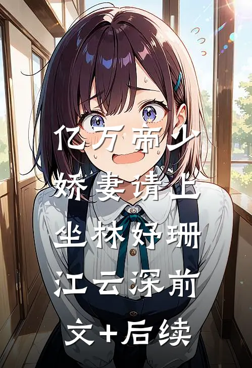 亿万帝少：娇妻请上坐林妤珊江云深前文+后续