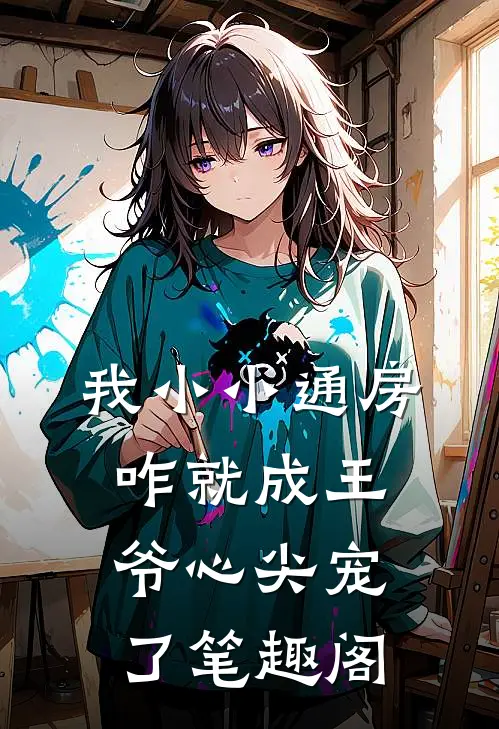 我小小通房，咋就成王爷心尖宠了笔趣阁