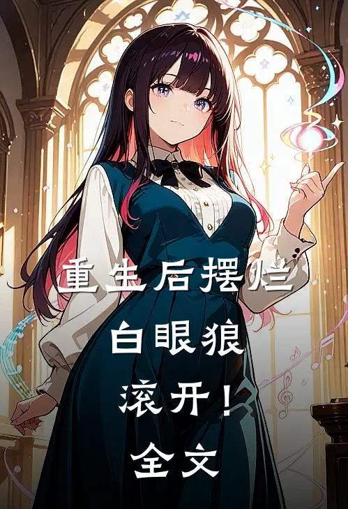 重生后摆烂，白眼狼滚开！全文
