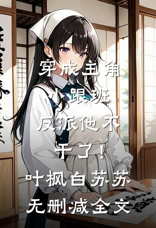 穿成主角小跟班，反派他不干了！叶枫白苏苏无删减全文