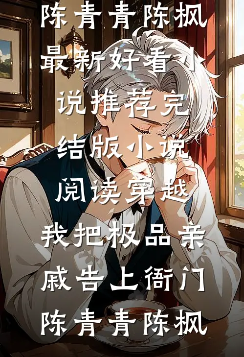只盼余生不再是你爽文