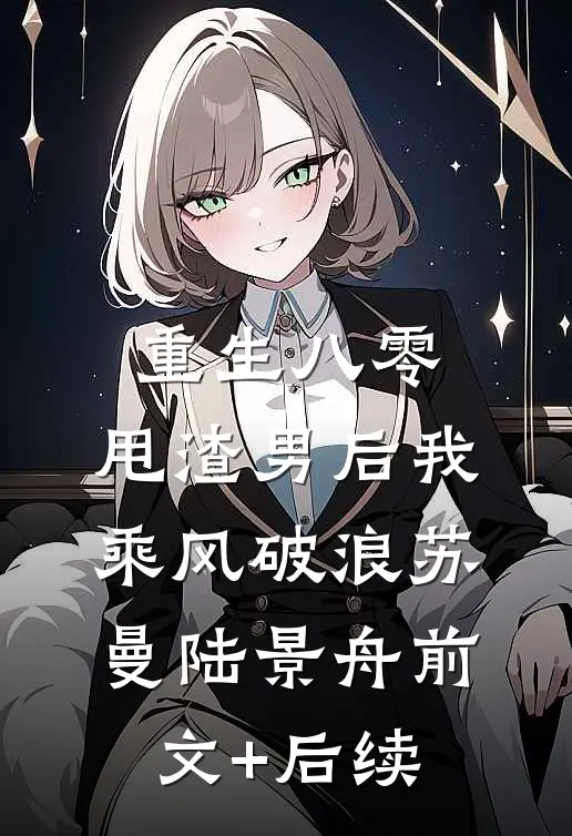 我典当了爱情后，京圈太子爷终于慌了顾言彻野莺无删减+无广告