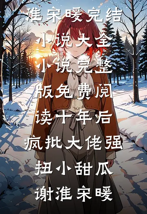 曾许光明终作辞结局+后续