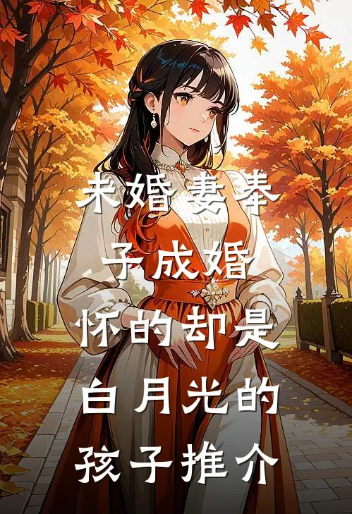 未婚妻奉子成婚，怀的却是白月光的孩子推介