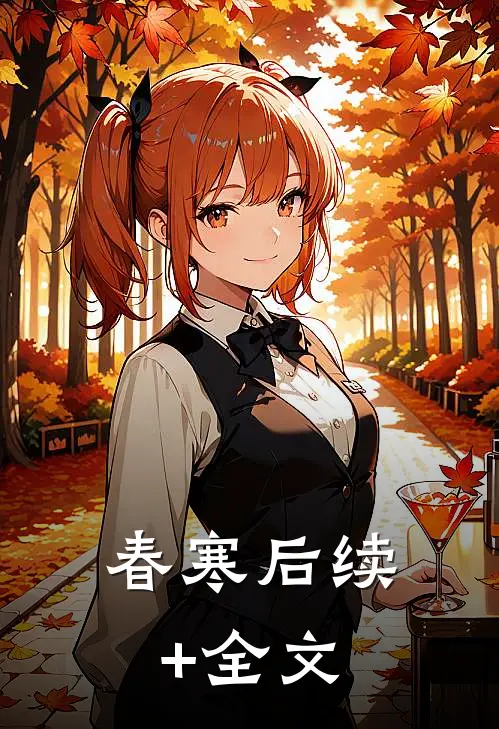 春寒后续+全文