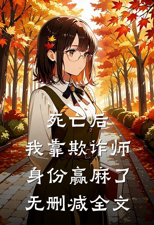 死亡后，我靠欺诈师身份赢麻了无删减全文