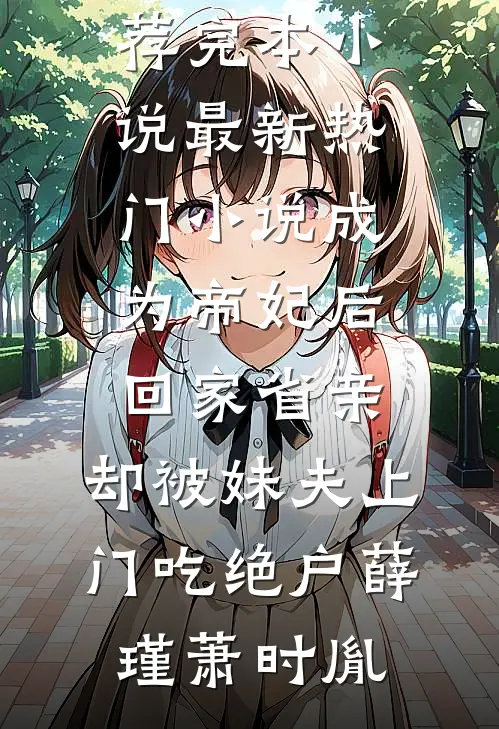 逃离婚房后，疯批大佬更疯了在线阅读