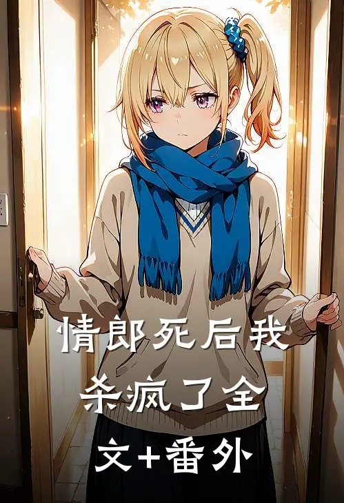 情郎死后我杀疯了全文+番外