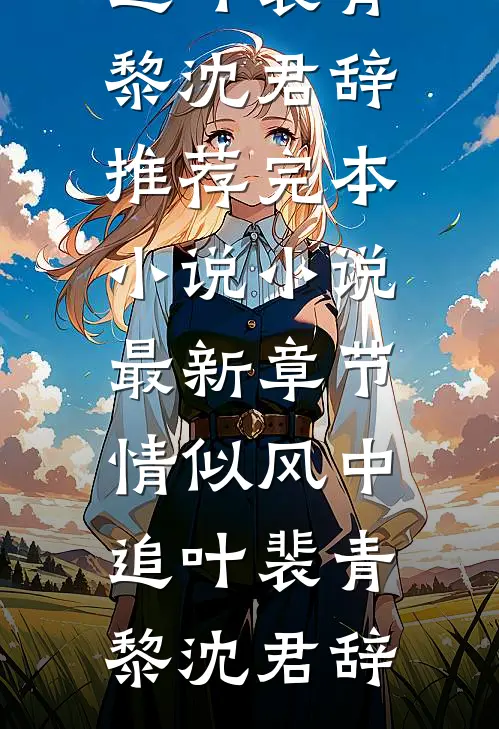奈何情深缘浅全文阅读最新