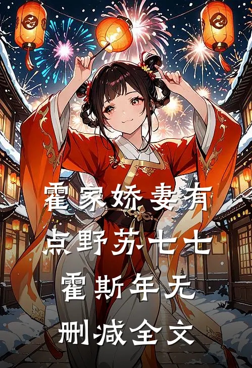 霍家娇妻有点野苏七七霍斯年无删减全文