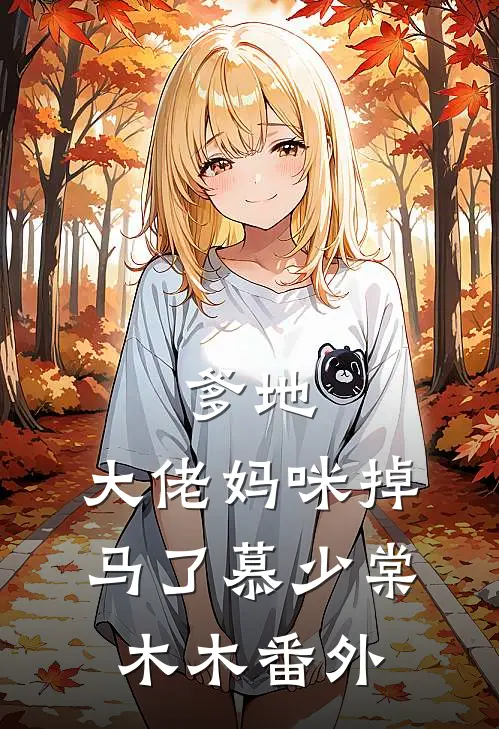 爹地，大佬妈咪掉马了慕少棠木木番外