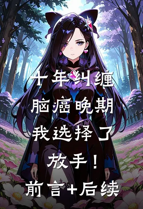 十年纠缠：脑癌晚期，我选择了放手！前言+后续