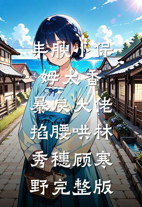 你另娶在先，我诱你好友疯什么？完整阅读