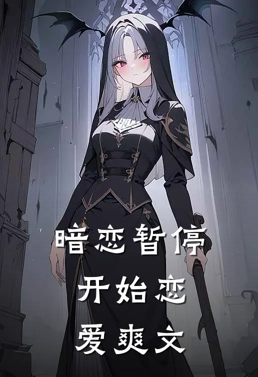 暗恋暂停，开始恋爱爽文