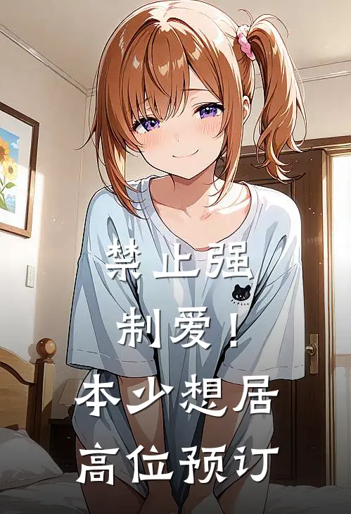 禁止强制爱！本少想居高位预订