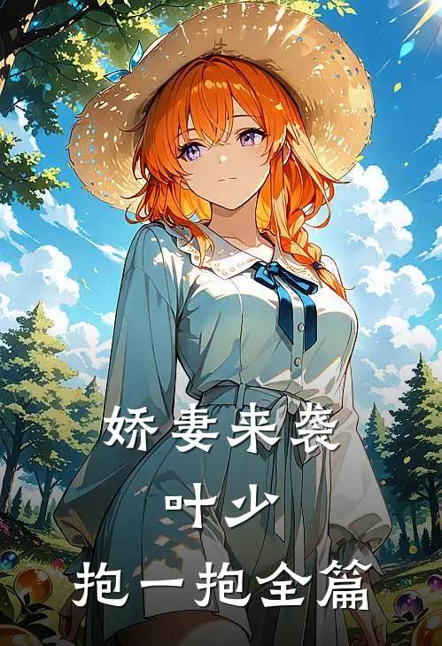 娇妻来袭：叶少，抱一抱全篇