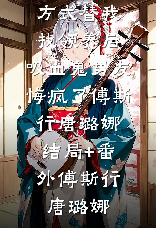 重回子母河，打脸换我凤凰蛋的继妹最完整版