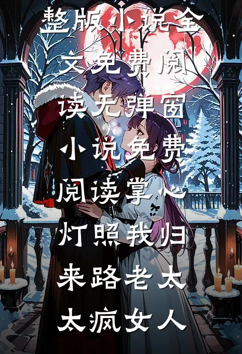 替嫁冲喜后，病秧子夫君要退婚完整