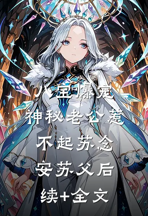 八宝爆宠：神秘老公惹不起苏念安苏父后续+全文