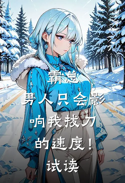 霸总，男人只会影响我拔刀的速度！试读