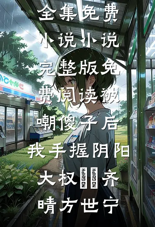凭风独揽一弯月沈淮遇姜晚凝全文+免费