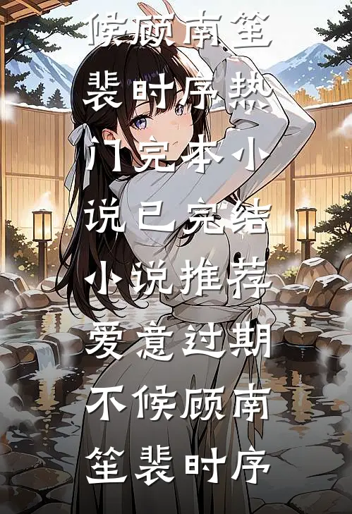 穿成农家辣妻，带崽养夫种田忙