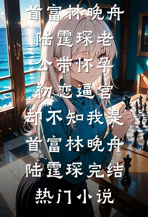 缄口十年，一语诛心推荐