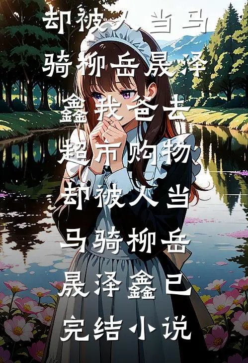 她甩我嫁豪门，却发现我才是真豪门广告+结局