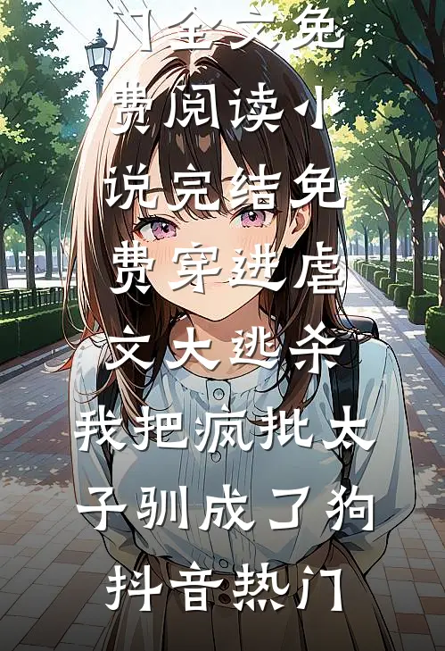 八零年代我靠发疯带软柿子婆婆扬眉吐气周长安李泼泼后续+完结