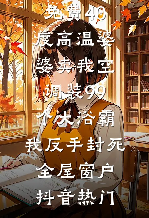 娇娇一退婚，糙汉军官他又争又抢全新