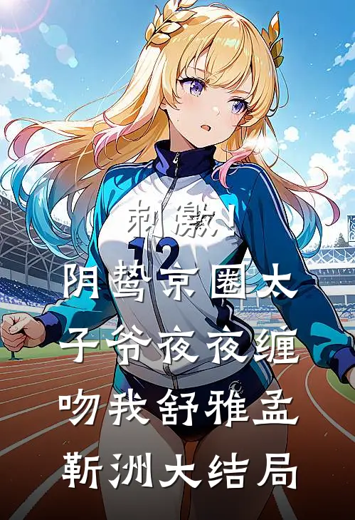 知礼不等旧年春在线阅读免费小说