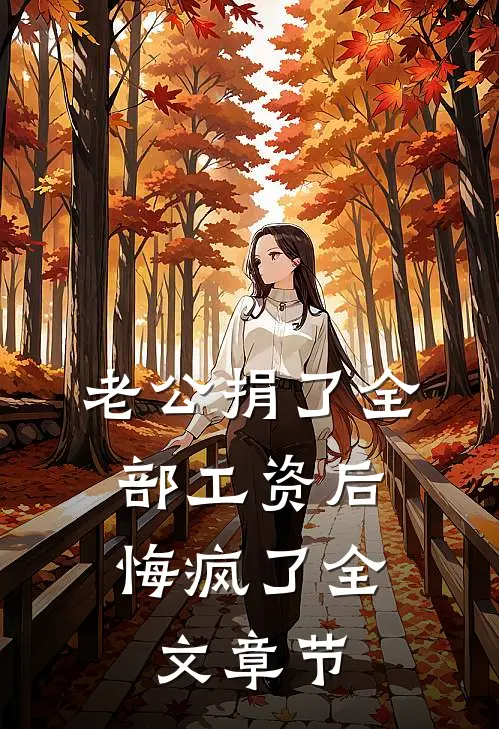 总裁妻子帮实习生的狗举办婚礼后全文+后续