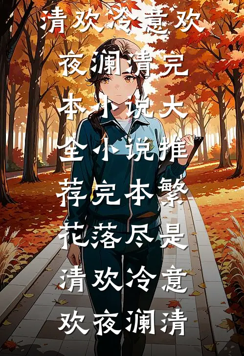 全家流放，我在宁古塔盖温泉山庄无错版