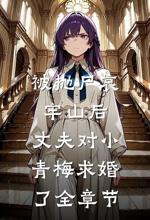 被抛尸哀牢山后，丈夫对小青梅求婚了全章节